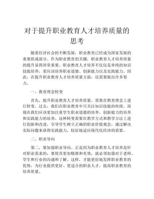 对于提升职业教育人才培养质量的思考