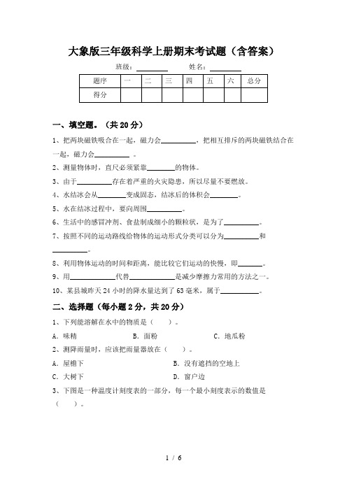 大象版三年级科学上册期末考试题(含答案)