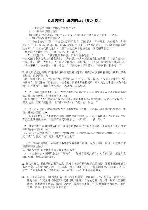 《训诂学》训诂的运用复习要点