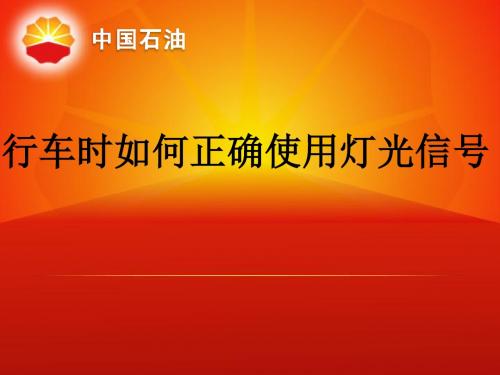 行车时如何正确使用灯光信号