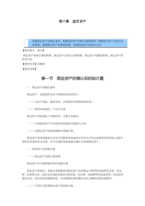 财务会计教案——固定资产