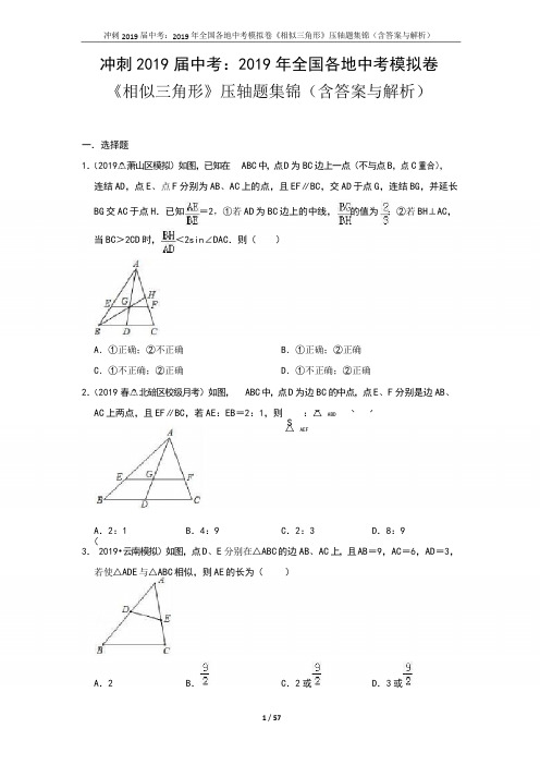 冲刺2019届中考2019年全国各地中考模拟卷《相似三角形》压轴题集锦(含答案与解析)