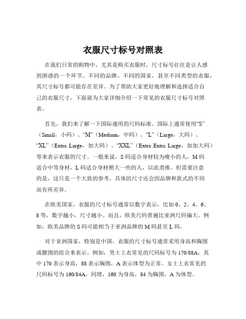 衣服尺寸标号对照表