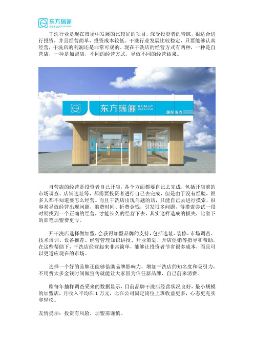 干洗加盟店与普通自营店有什么区别