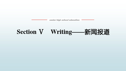 高中教育英语必修第一册人教版《1.5 Writing——新闻报道》教学课件