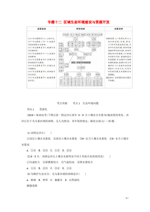 全国通用高考地理二轮复习专题培优教程第一编专题十二区域生态环境建设与资源开发练习