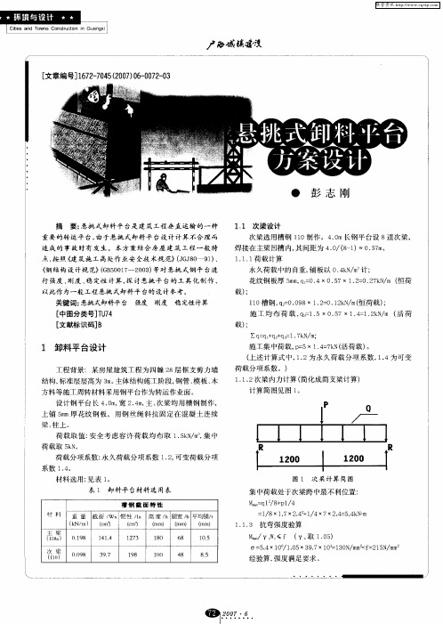 悬挑式卸料平台方案设计