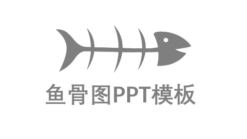 PPT格式鱼骨图模板