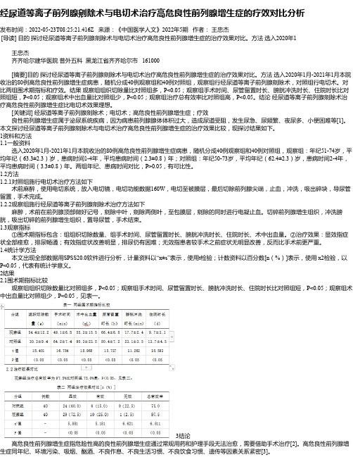 经尿道等离子前列腺剜除术与电切术治疗高危良性前列腺增生症的疗效对比分析