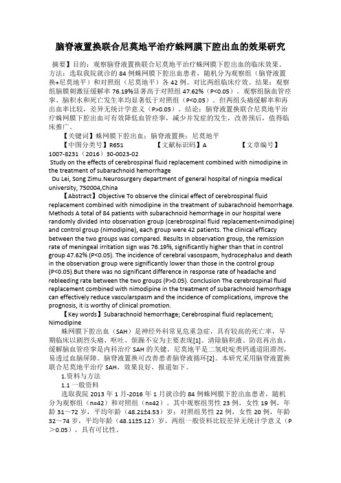 脑脊液置换联合尼莫地平治疗蛛网膜下腔出血的效果研究