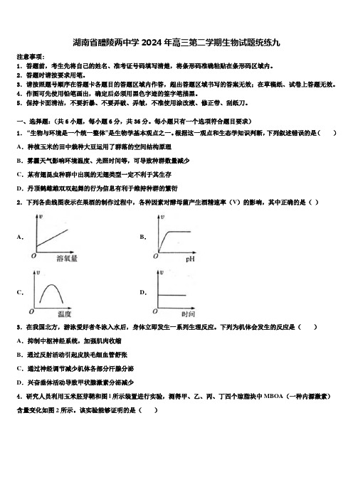 湖南省醴陵两中学2024年高三第二学期生物试题统练九含解析