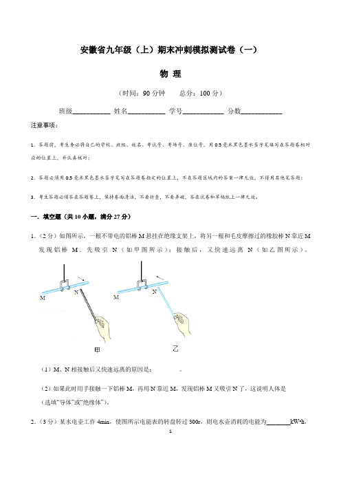 安徽省九年级物理(上)期末冲刺模拟测试卷(一)含答案与解析