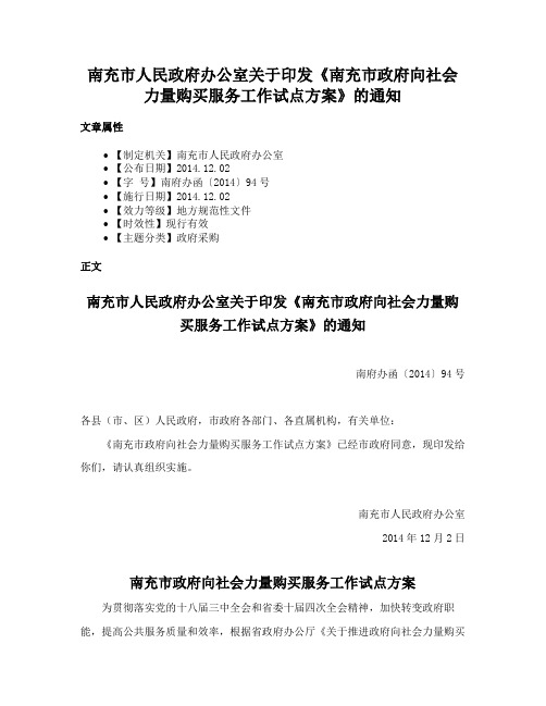 南充市人民政府办公室关于印发《南充市政府向社会力量购买服务工作试点方案》的通知