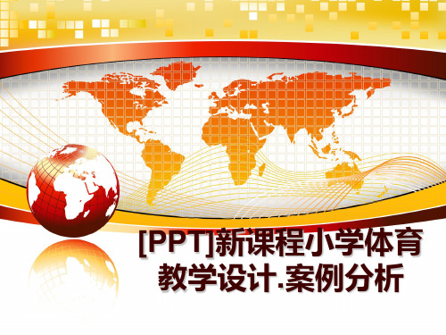 最新[PPT]新课程小学体育教学设计.案例分析PPT课件