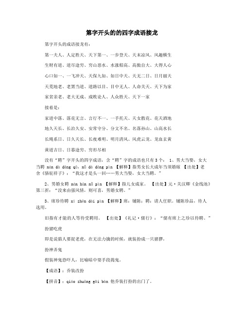 第字开头的的四字成语接龙