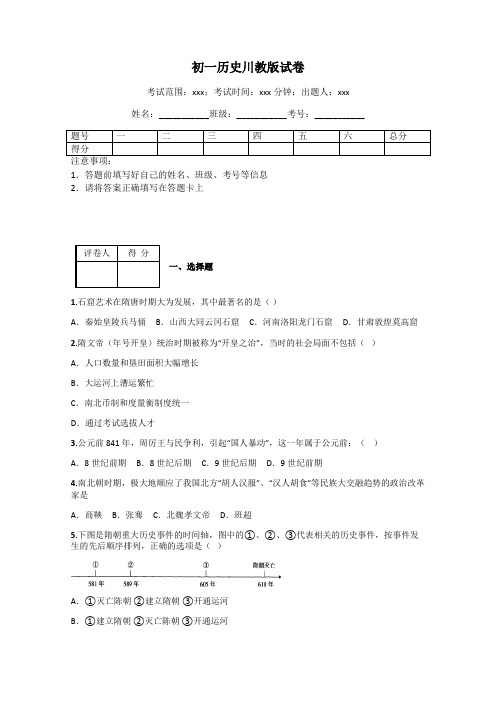 初一历史川教版试卷