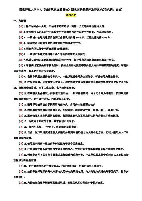 国家开放大学电大《城市轨道交通概论》期末判断题题库及答案(试卷代码：2585)