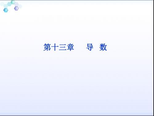 2016届高考数学(文科,大纲版)一轮复习配套课件：13.1 导数的概念及基本运算