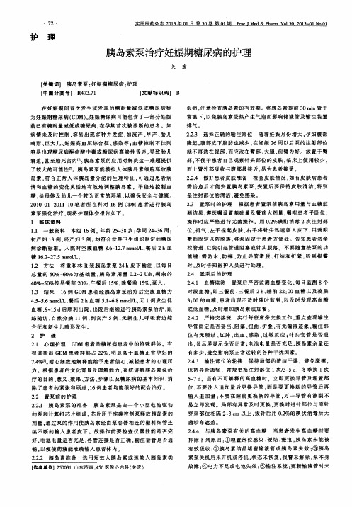 胰岛素泵治疗妊娠期糖尿病的护理