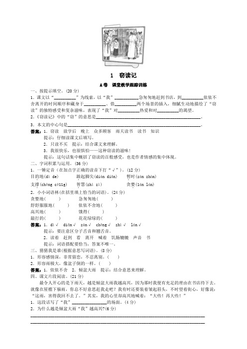 第九册课堂教学跟踪训练 窃读记试题及答案