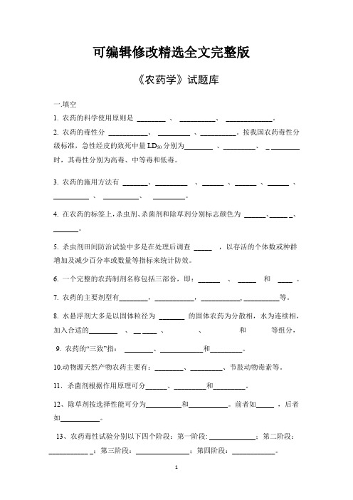 试题库--农药学精选全文完整版