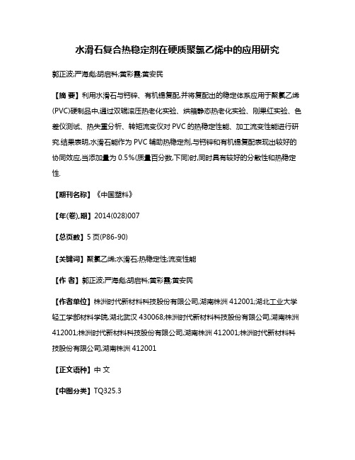 水滑石复合热稳定剂在硬质聚氯乙烯中的应用研究