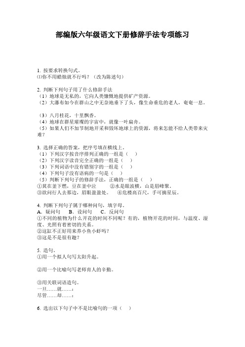 部编版六年级语文下册修辞手法专项练习