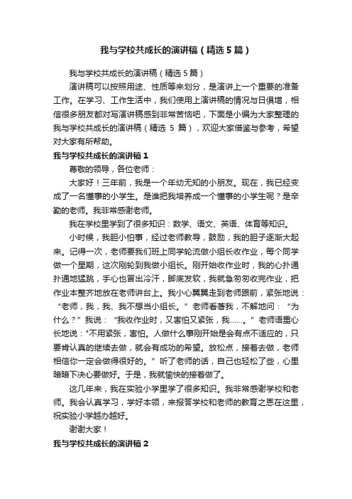 我与学校共成长的演讲稿（精选5篇）