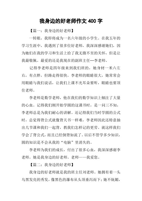 我身边的好老师作文400字