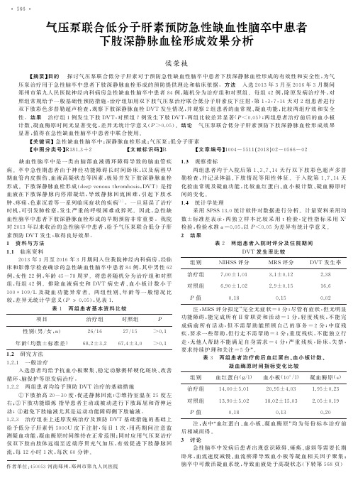 气压泵联合低分子肝素预防急性缺血性脑卒中患者下肢深静脉血栓形成效果分析