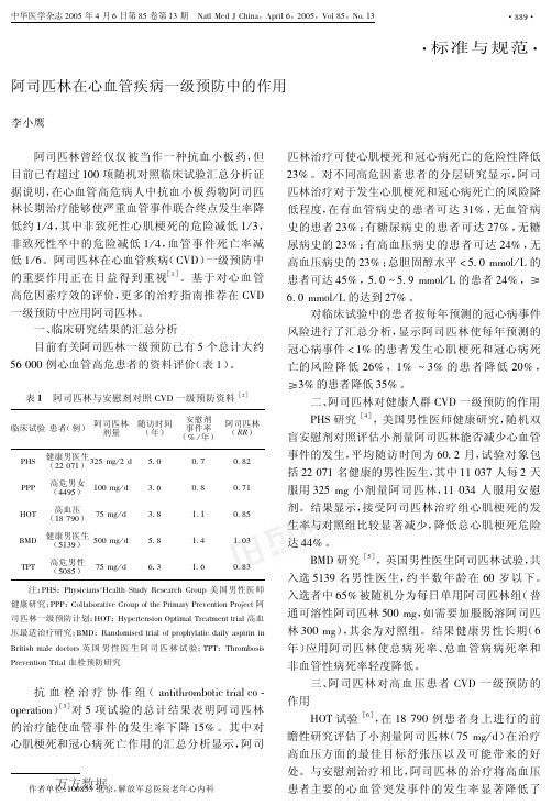 阿司匹林在心血管疾病一级预防中的作用