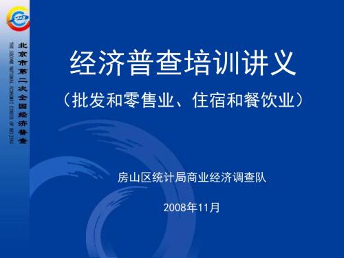 最新经济普查培训讲义——批发和零售业、住宿和餐饮业