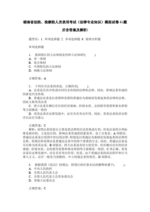 湖南省法院、检察院人员录用考试(法律专业知识)模拟试卷4(题后