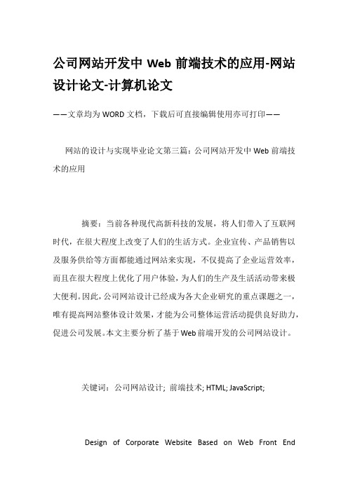 公司网站开发中Web前端技术的应用-网站设计论文-计算机论文