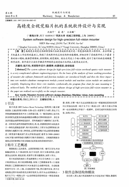 高精度全视觉贴片机的系统软件设计与实现