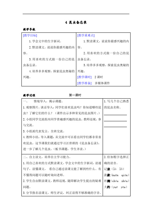 最新部编版三年级语文下册：4 昆虫备忘录 精品教案 含反思