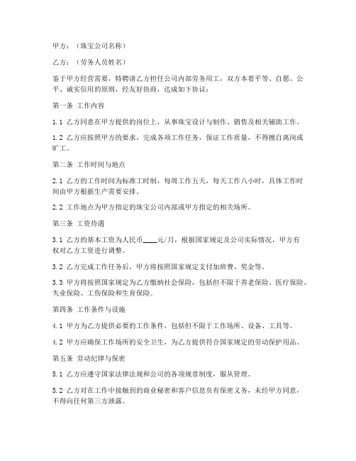 珠宝公司劳务用工协议书