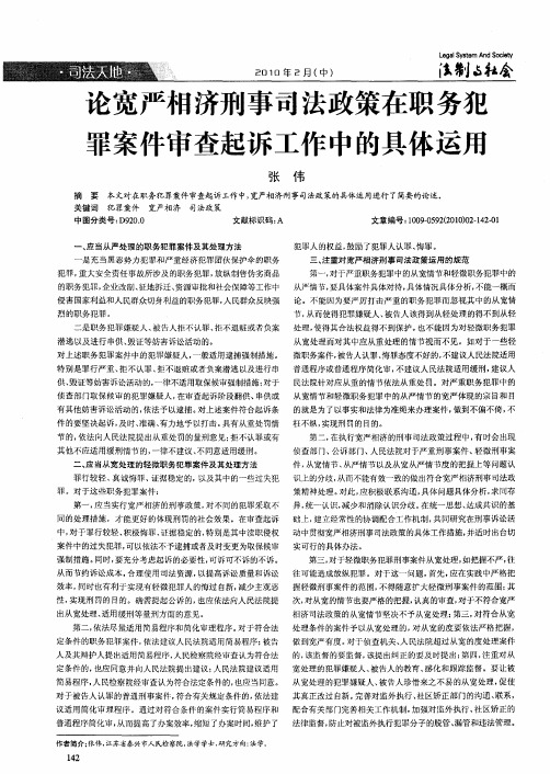 论宽严相济刑事司法政策在职务犯罪案件审查起诉工作中的具体运用