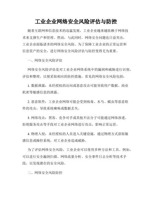 工业企业网络安全风险评估与防控