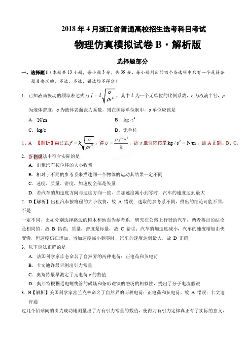 2018年4月浙江省普通高校招生选考科目考试物理仿真模拟试题 B(解析版)