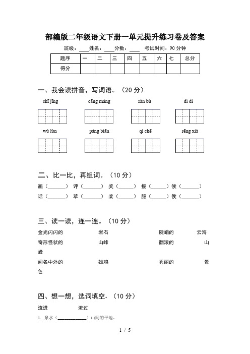 部编版二年级语文下册一单元提升练习卷及答案