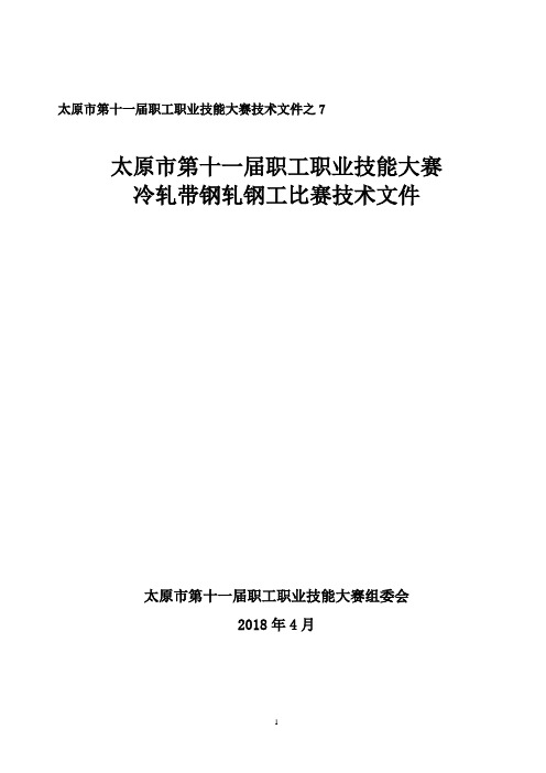 太原市第十一届职工职业技能大赛冷轧带钢轧钢工-太原职工技术交流站