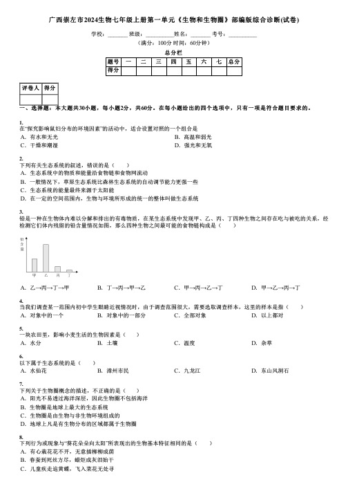 广西崇左市2024生物七年级上册第一单元《生物和生物圈》部编版综合诊断(试卷)