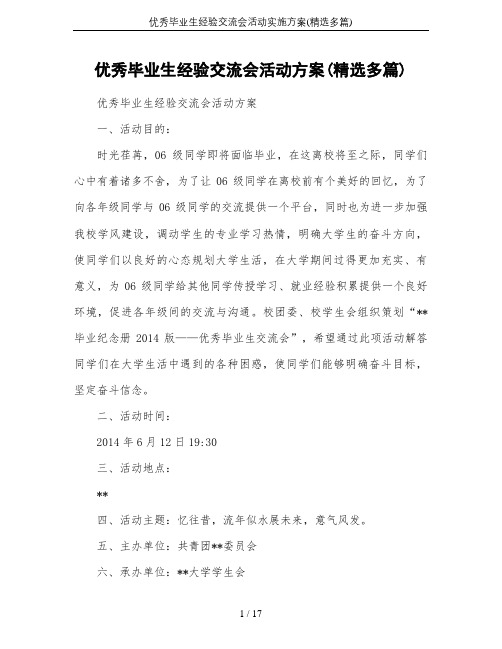 优秀毕业生经验交流会活动实施方案(精选多篇)