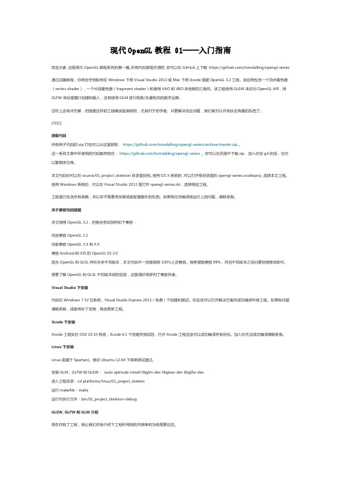 现代 OpenGL 教程 01 - 入门指南说明书