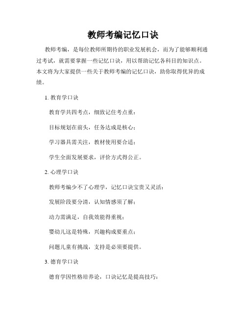 教师考编记忆口诀