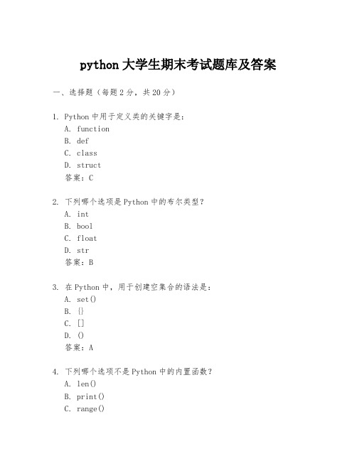 python大学生期末考试题库及答案