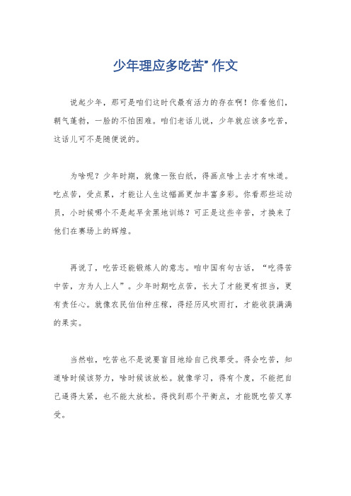 少年理应多吃苦” 作文