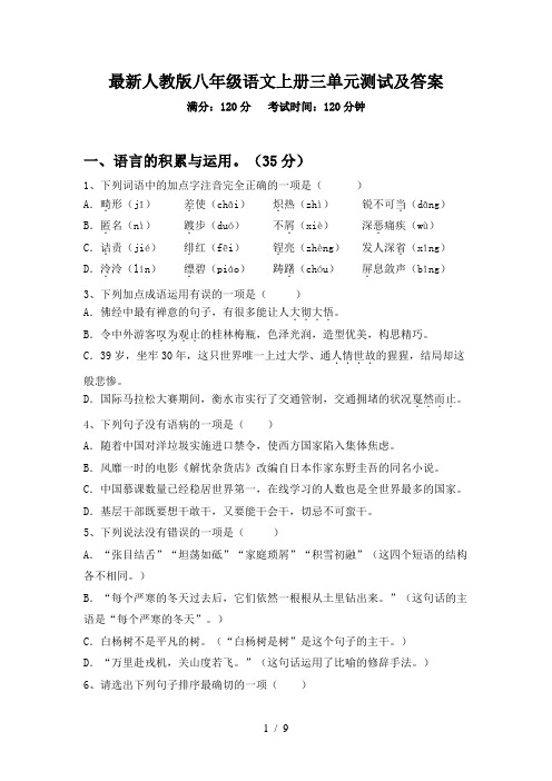 最新人教版八年级语文上册三单元测试及答案