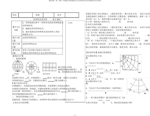 地理必修一第一章第三节地球运动的地理意义之经纬网及其应用导学案(有答案)